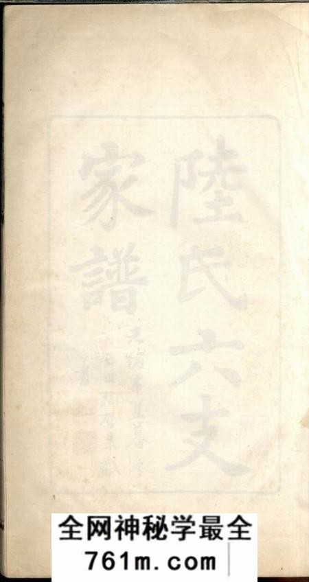 苏州陆氏六支家谱一卷