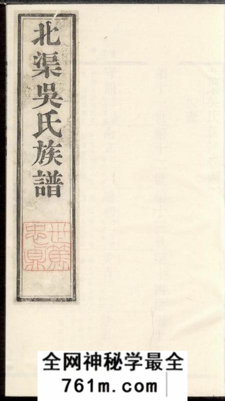 宜兴北渠吴氏族谱