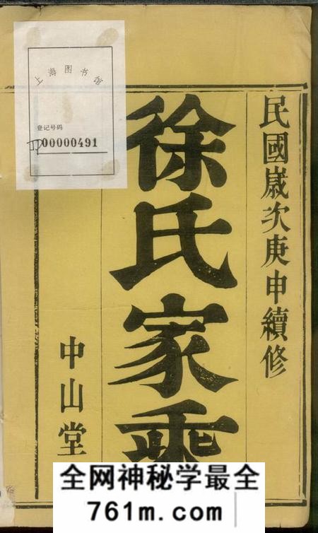 当涂中山堂徐氏家乘四卷
