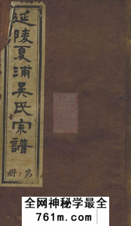 江阴观止堂延陵夏浦吴氏宗谱二十八卷首一卷