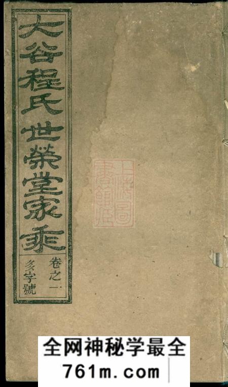 安徽绩谿大谷程氏世荣堂家乘四卷