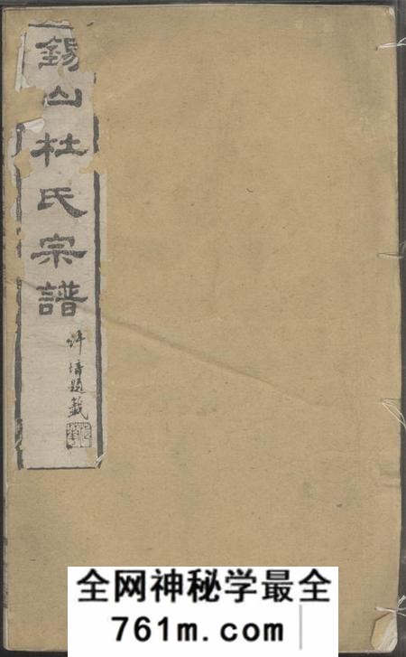 无锡尚古堂锡山杜氏宗谱