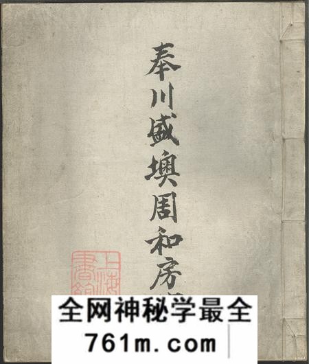 浙江奉化奉川盛墺周和房家乘不分卷