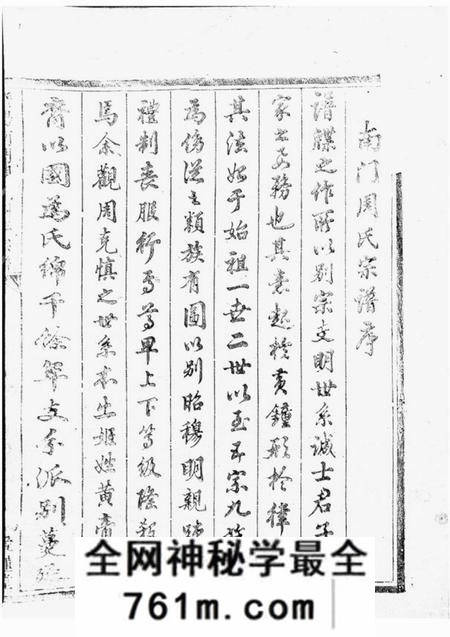 暨阳爱莲堂暨阳南门周氏四年宗谱三十卷