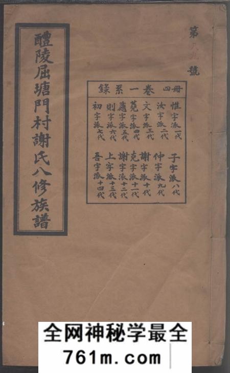 醴陵宝树堂醴陵屈塘门村谢氏八修族谱