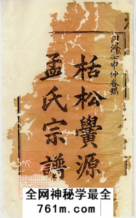 浙江松阳栝松黉源孟氏宗谱十三卷