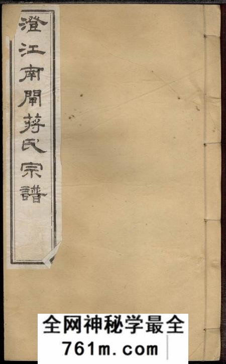 江阴三径堂澄江南闸蒋氏宗谱十四卷首一卷末一卷