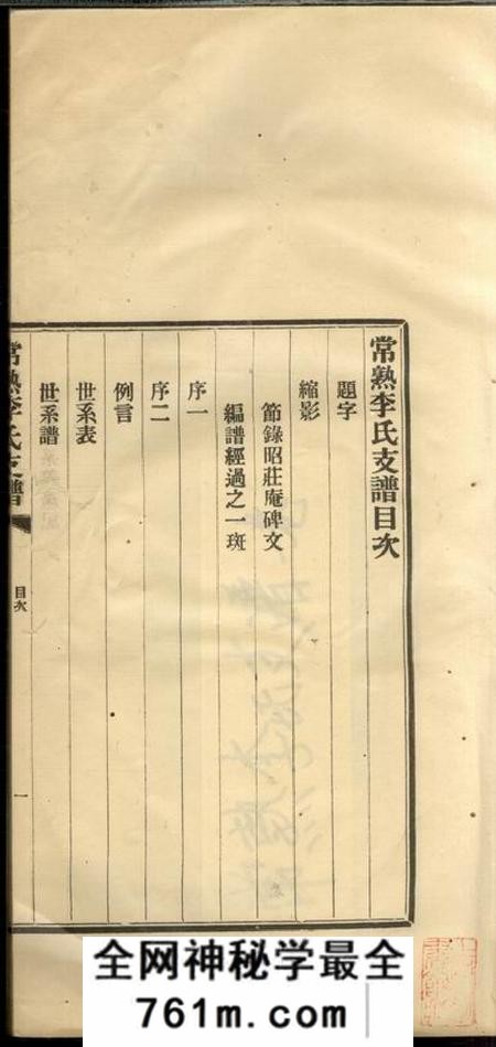 常熟常熟李氏茂臣公支支谱不分卷