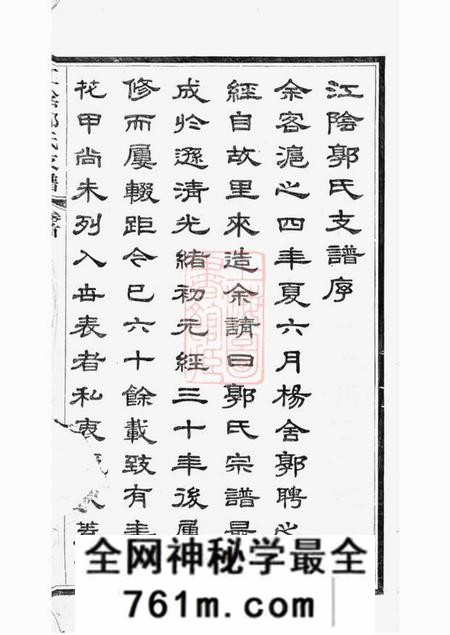 江阴江阴郭氏支谱十六卷首一卷