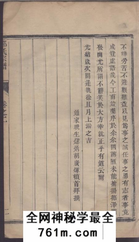 润州东陵堂润东当江沙邵氏重修宗谱六卷