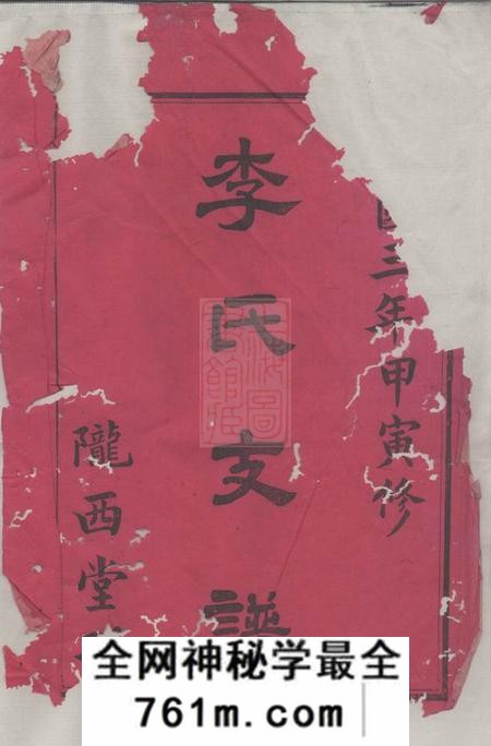 湘阴陇西堂李氏支谱五卷