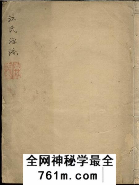 歙县江氏源流不分卷