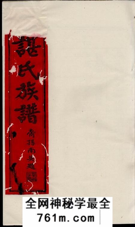 谯阳堂谌氏族谱