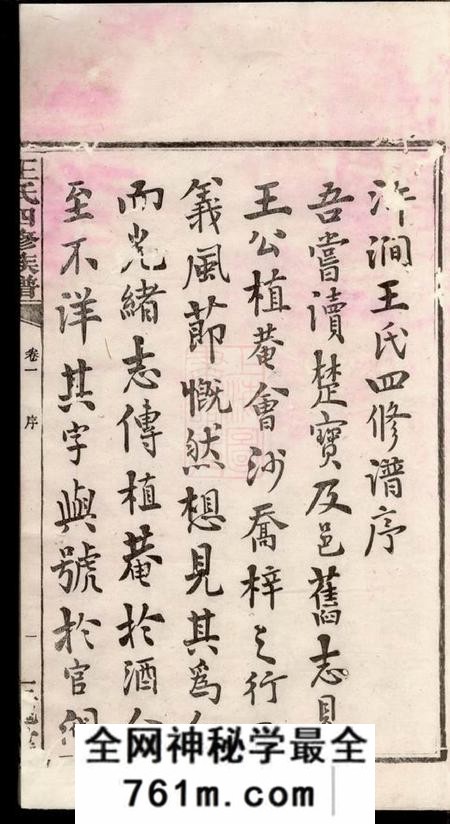 湘潭三槐堂浒涧王氏四修族谱