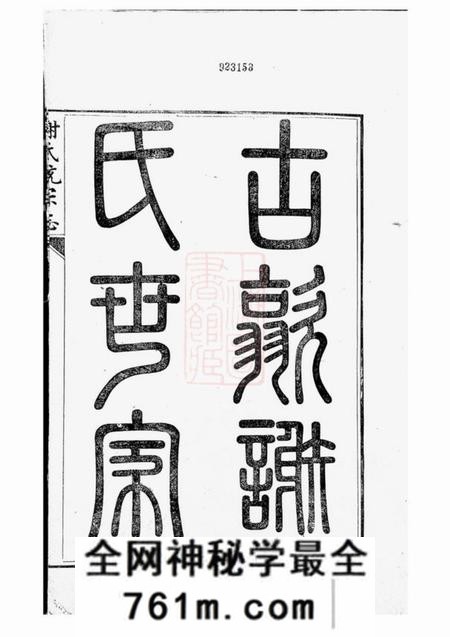 歙县古歙谢氏统宗志八卷