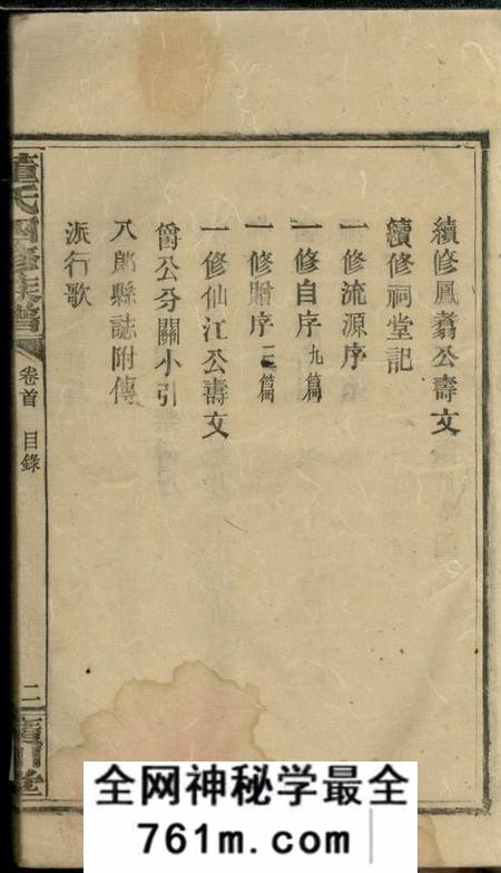 湖南安化、湖南益阳广川堂广川董氏四修族谱十一卷首一卷