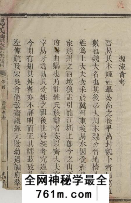 益阳忠裔堂资阳易氏族谱十二卷首二卷