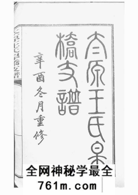 吴县太原王氏皋桥支谱不分卷