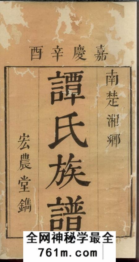 湘乡宏农堂上湘谭氏族谱二卷