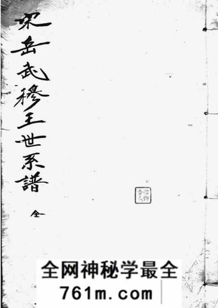 宋岳武穆王世系谱牒一卷续一卷