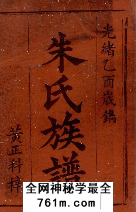 湘阴沛国堂罗湘朱氏族谱六卷首一卷