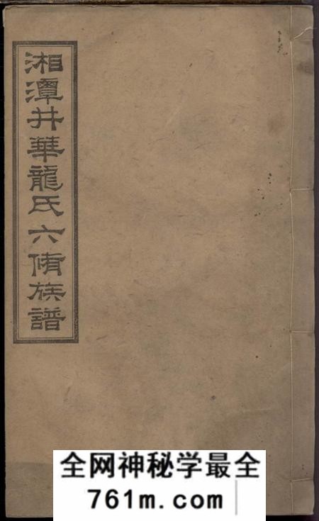 湖南湘潭厚慎堂湘潭井华龙氏六修族谱
