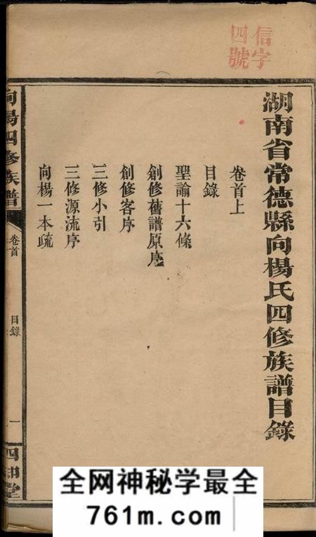 湖南常德四知堂湖南省常德县向杨氏四修族谱七卷首二卷附一卷]