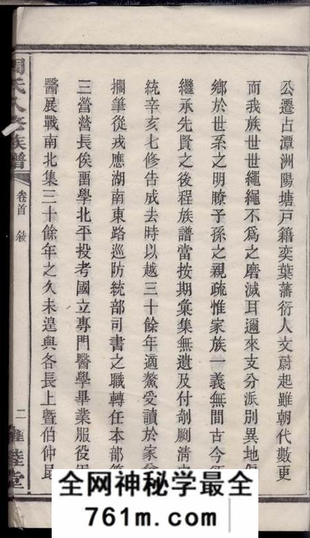 湘潭雍睦堂湘潭阳塘周氏八修族谱二十六卷首一卷