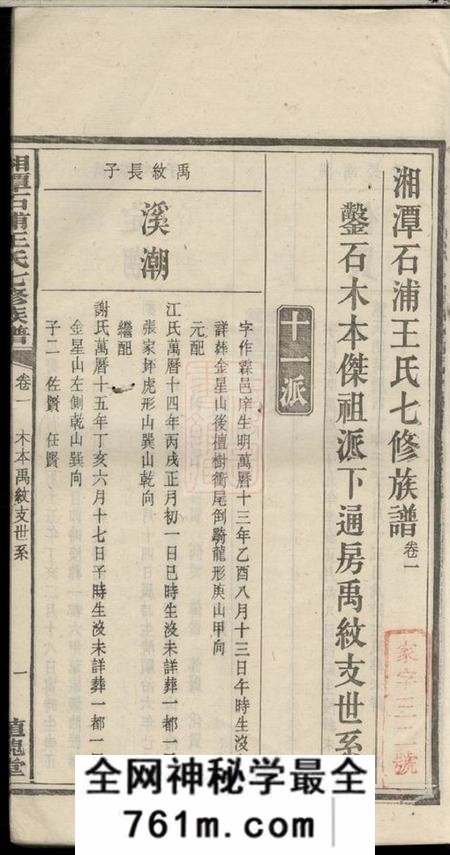 湘潭植槐堂湘潭石浦王氏七修族谱