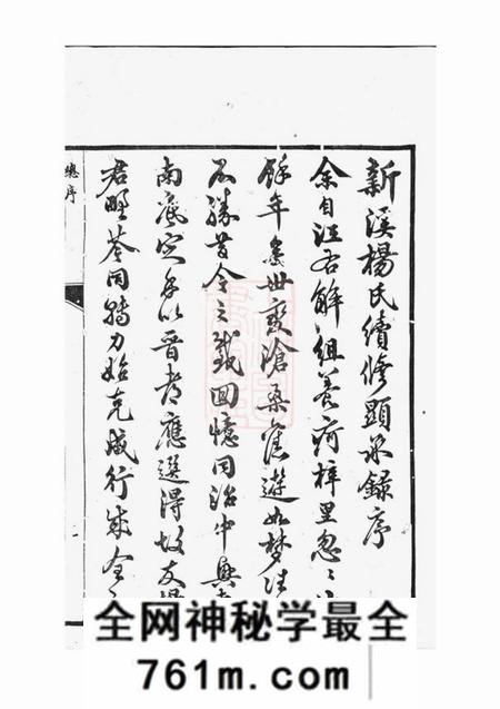 溧阳髒瑞堂新溪杨氏显承续录十四卷首一卷