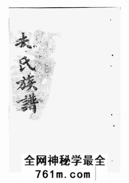 潭州沛国堂朱氏族谱