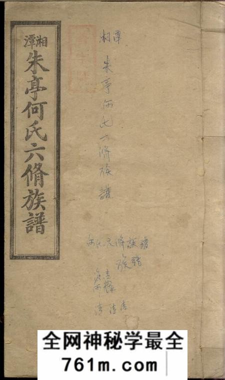 湖南湘潭思本堂湘潭朱亭何氏六修族谱三十六卷