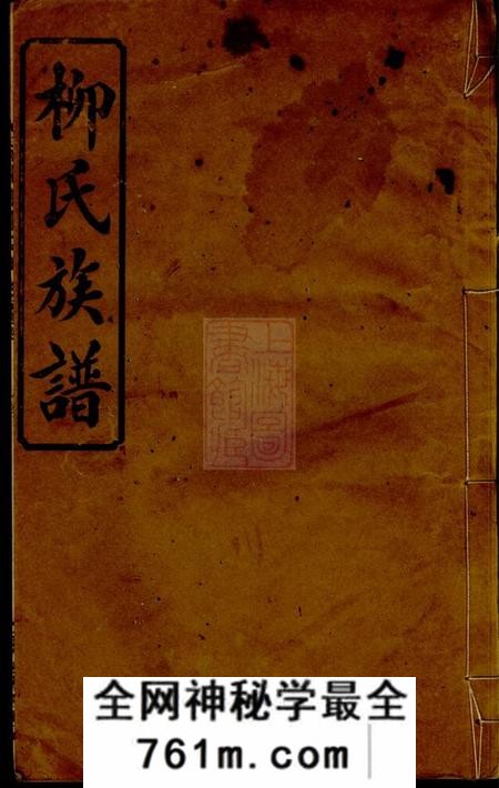 萍乡源远堂萍北小水柳氏族谱十卷