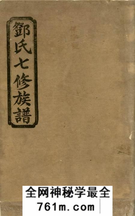 湖南汉寿十贤堂邓氏七修族谱二十三卷首三卷