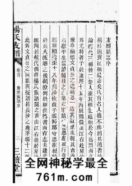 长沙宏农堂杨氏支谱十一卷首一卷末一卷