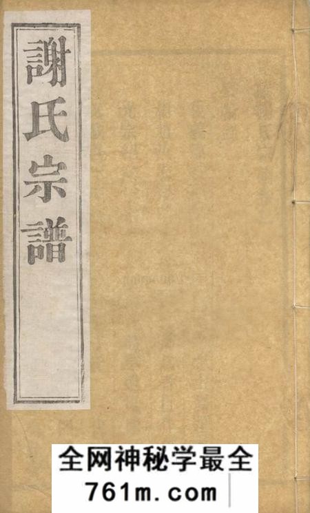 毗陵宝翰堂毗陵谢氏宗谱六卷