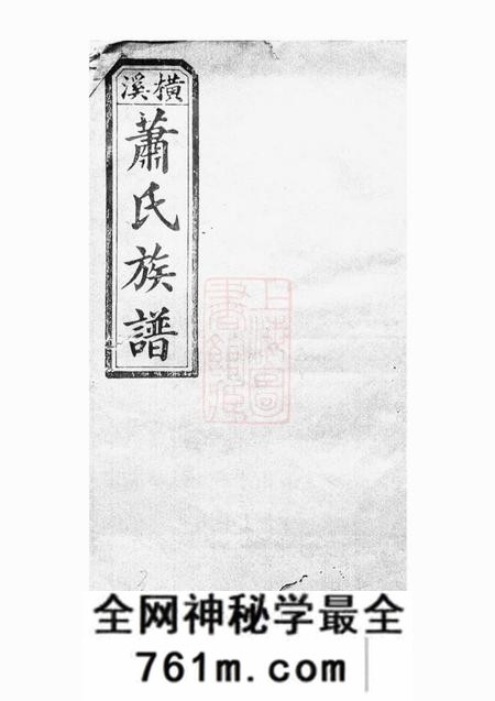 醴陵敦伦堂萧氏四修族谱