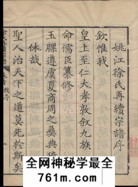 馀姚姚江徐氏再续增修谱十卷首一卷