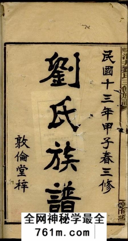 湘乡敦伦堂湘乡洞井刘氏三修族谱二十三卷首一卷末三卷