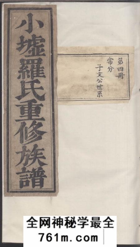 湖南敦睦堂罗氏续修支谱