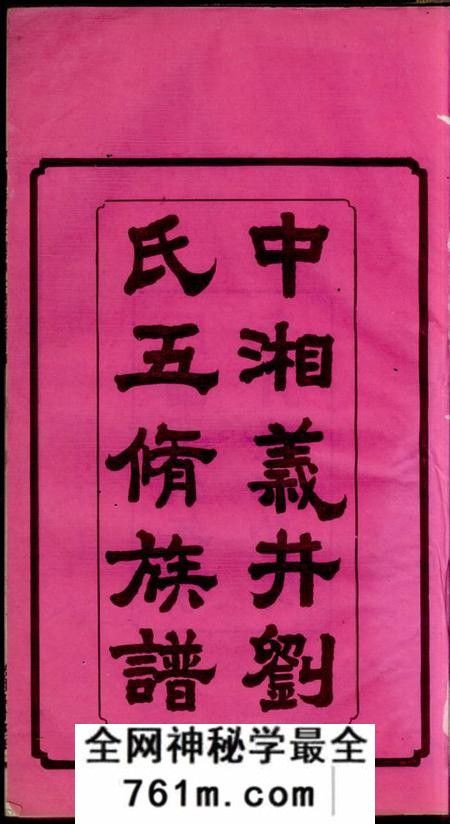 湘潭隆本堂中湘义井刘氏五修族谱十六卷