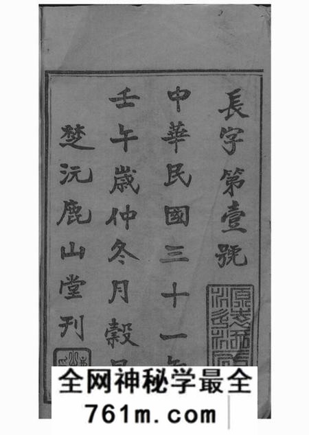 沅江楚沅堂鹿山堂皮氏五修族谱三十二卷