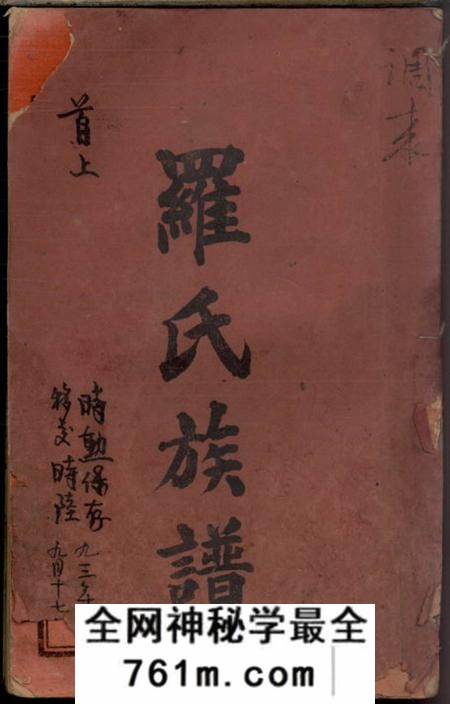 江西铜鼓、江西靖安、湖南浏阳浏邑黎正文石印局罗氏族谱