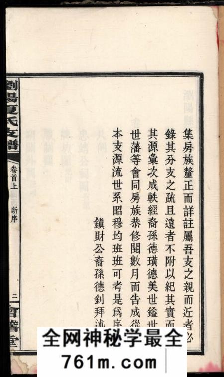湖南浏阳会稽堂浏阳县夏氏支谱
