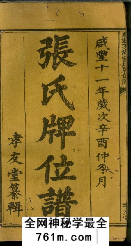 江西万载万载万载茭湖张氏牌位谱二卷