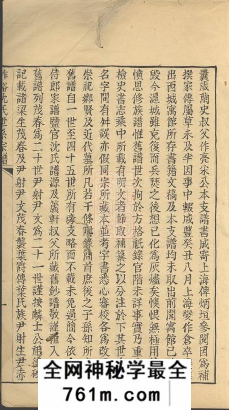 桐乡柞溪沈氏世系宗谱二卷首一卷