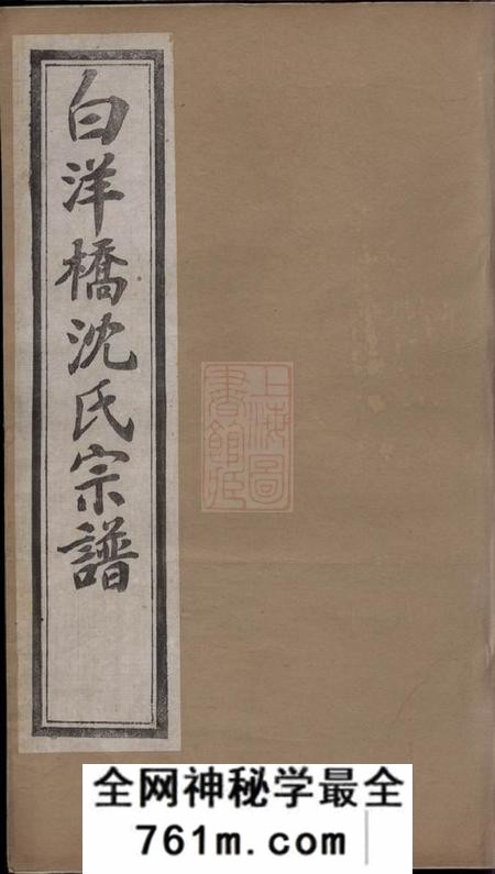 常州春晓堂白洋桥沈氏宗谱二十二卷首一卷末一卷