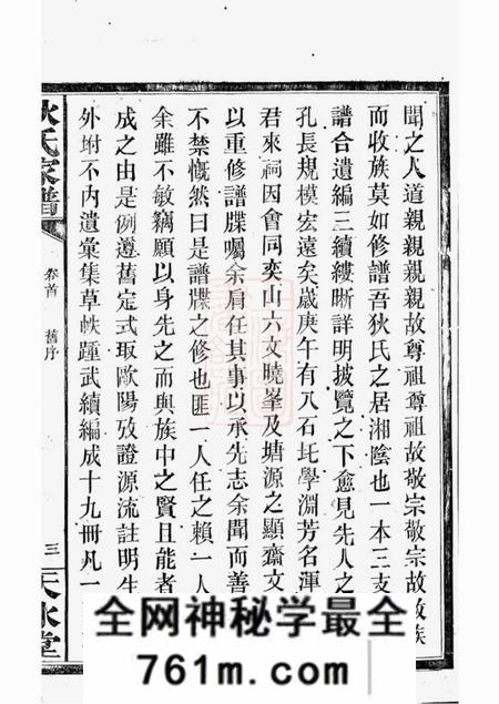 湘阴天水堂狄氏家谱二十六卷首一卷