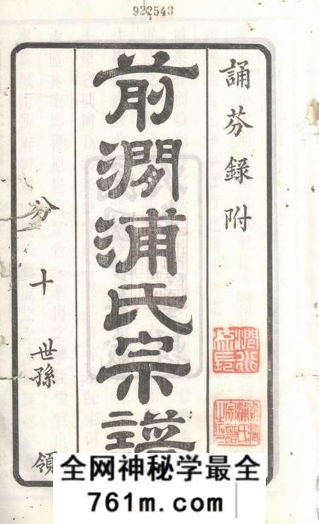 无锡追远堂前涧浦氏宗谱二十四卷首一卷；诵芬录九卷；世系图四卷