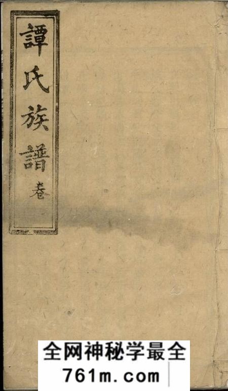 湖南宁乡双桂堂湖南宁乡谭氏续修族谱十卷